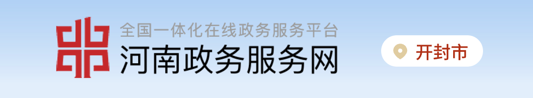 河南政務(wù)服務(wù)網(wǎng)