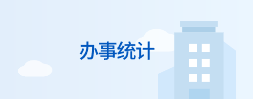 辦事統(tǒng)計(jì)